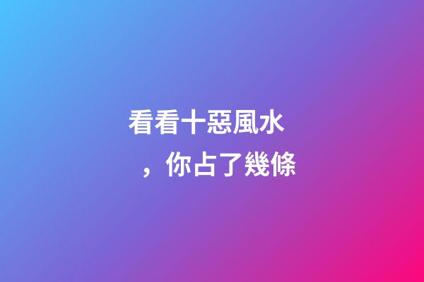 看看十惡風水，你占了幾條
